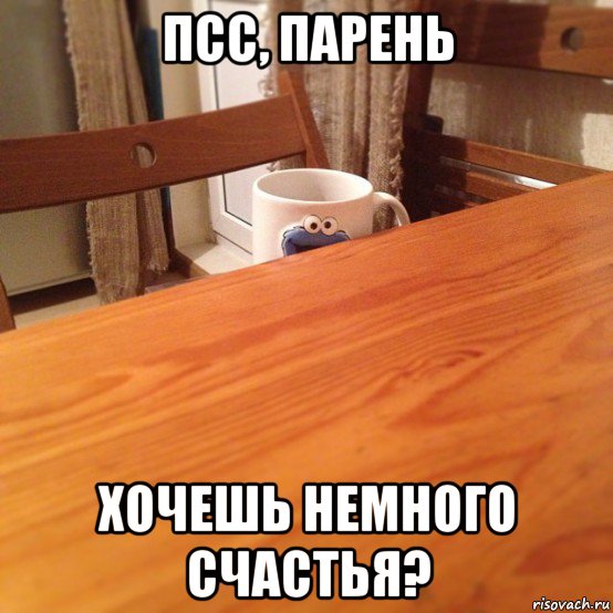 псс, парень хочешь немного счастья?