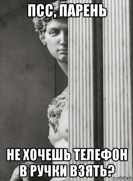 псс, парень не хочешь телефон в ручки взять?