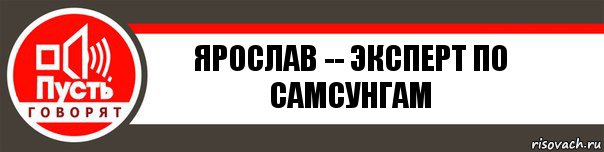 Ярослав -- эксперт по самсунгам, Комикс   пусть говорят