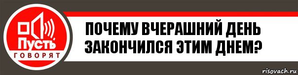 почему вчерашний день закончился этим днем?, Комикс   пусть говорят