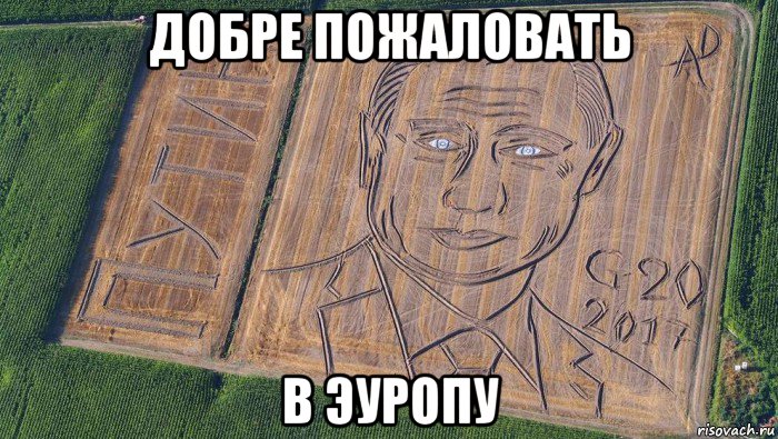 добре пожаловать в эуропу, Мем Путин G20 2017