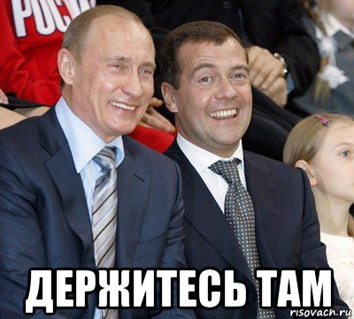  держитесь там