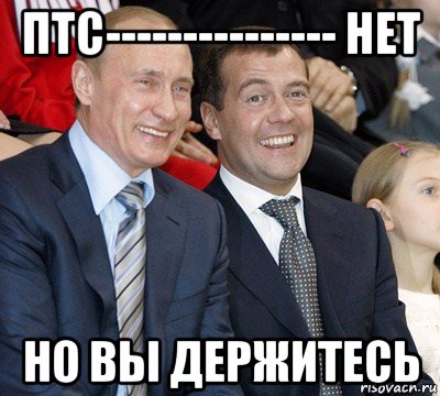 птс--------------- нет но вы держитесь, Мем путин и медведев