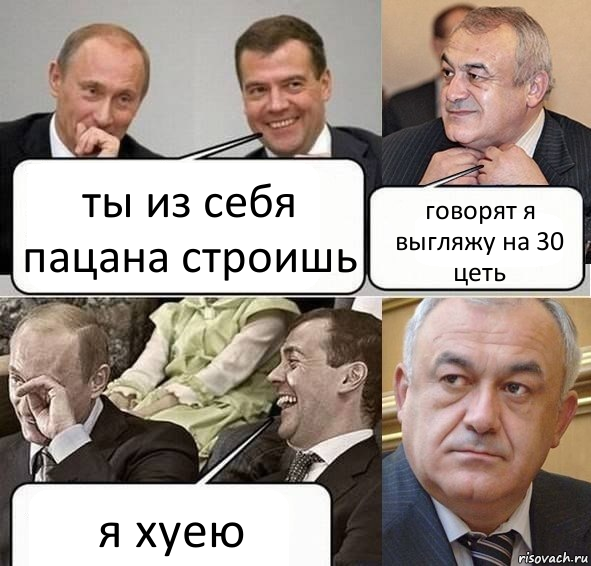 ты из себя пацана строишь говорят я выгляжу на 30 цеть я хуею, Комикс Путин Медведев и Мамсуров