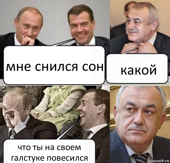 мне снился сон какой что ты на своем галстуке повесился, Комикс Путин Медведев и Мамсуров