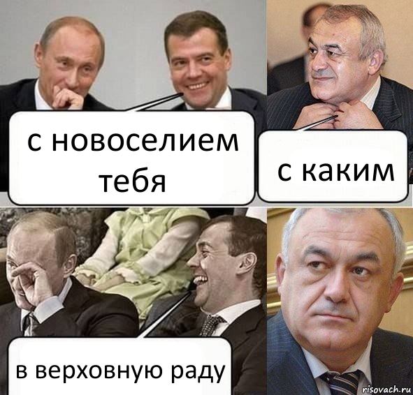 с новоселием тебя с каким в верховную раду, Комикс Путин Медведев и Мамсуров