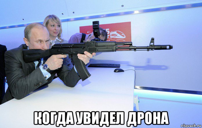  когда увидел дрона, Мем Putin with a gun