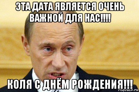 эта дата является очень важной для нас!!!! коля с днём рождения!!!, Мем путин