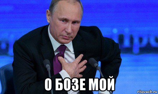  о бозе мой, Мем Путин