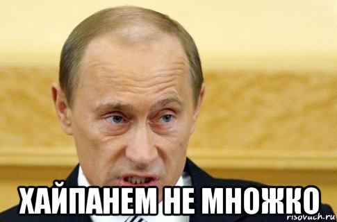  хайпанем не множко, Мем путин