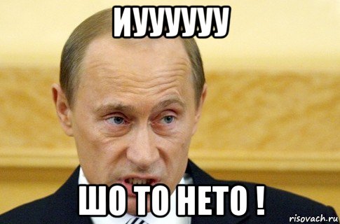 иуууууу шо то нето !, Мем путин