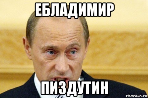 ебладимир пиздутин