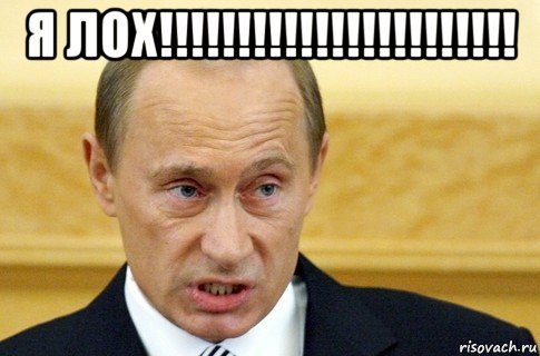 я лох!!!!!!!!!!!!!!!!!!!!!!! , Мем путин