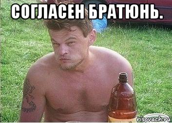 согласен братюнь. 