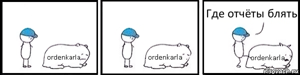 ordenkarla ordenkarla ordenkarla Где отчёты блять, Комикс   Работай