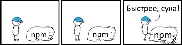 npm npm npm Быстрее, сука!, Комикс   Работай