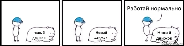 Новый движок Новый движок Новый движок Работай нормально, Комикс   Работай