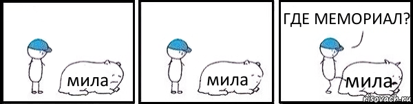 мила мила мила ГДЕ МЕМОРИАЛ?, Комикс   Работай