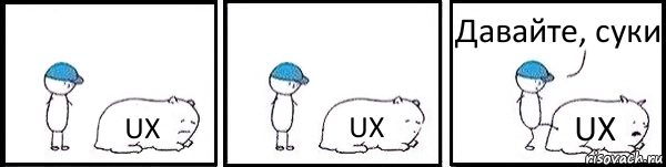 UX UX UX Давайте, суки, Комикс   Работай