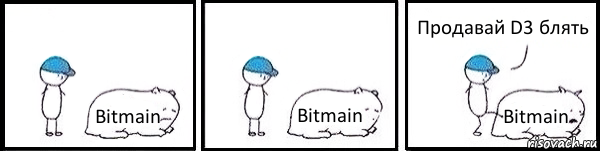 Bitmain Bitmain Bitmain Продавай D3 блять, Комикс   Работай