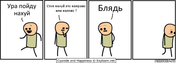 Ура пойду нахуй Стоп нахуй это направо или налево ? Блядь, Комикс  Расстроился