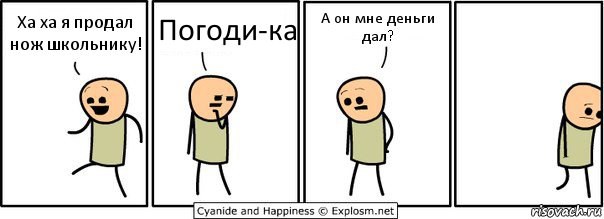 Ха ха я продал нож школьнику! Погоди-ка А он мне деньги дал?, Комикс  Расстроился