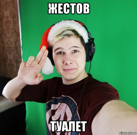 жестов туалет, Мем Разговоры бога
