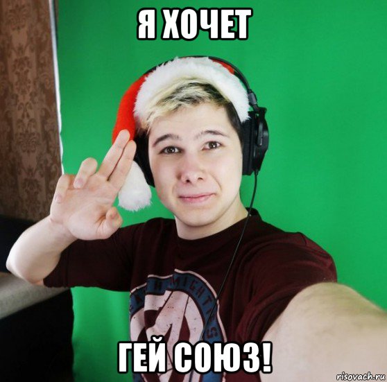 я хочет гей союз!, Мем Разговоры бога