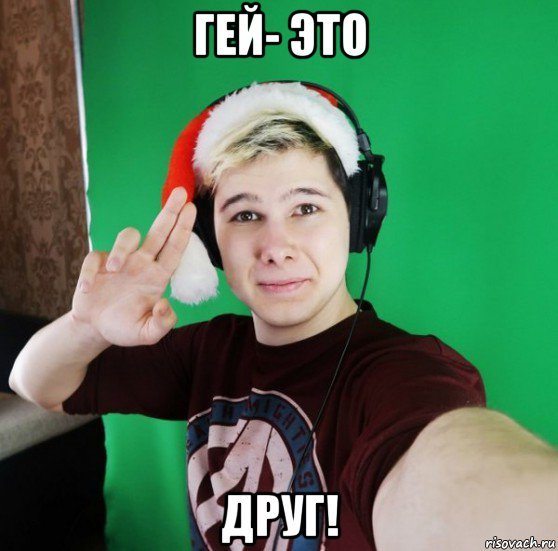 гей- это друг!, Мем Разговоры бога