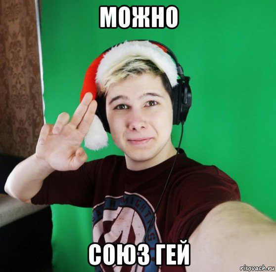 можно союз гей, Мем Разговоры бога