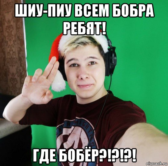 шиу-пиу всем бобра ребят! где бобёр?!?!?!, Мем Разговоры бога