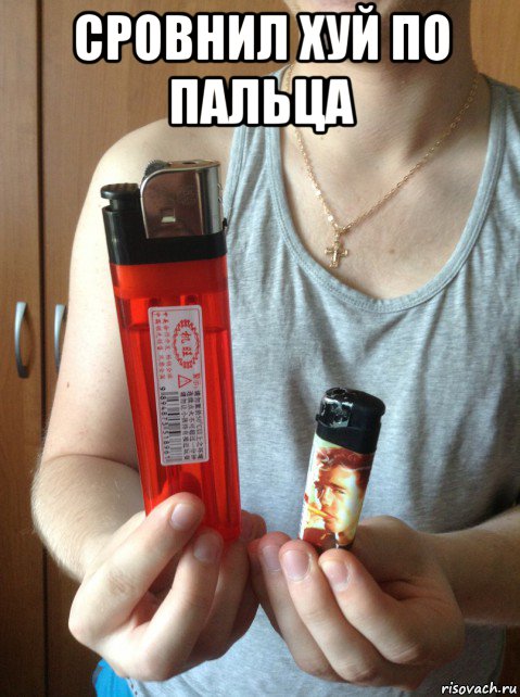 сровнил хуй по пальца , Мем Размер