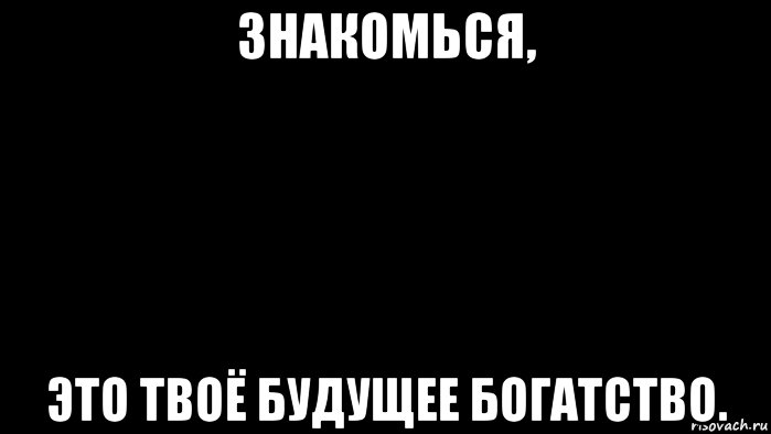 знакомься, это твоё будущее богатство., Мем Разница