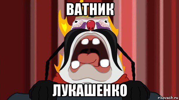 ватник лукашенко
