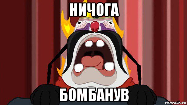 ничога бомбанув