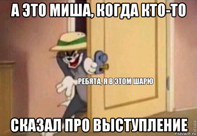 а это миша, когда кто-то сказал про выступление, Мем    Ребята я в этом шарю