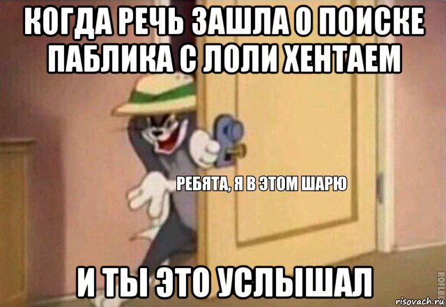 когда речь зашла о поиске паблика с лоли хентаем и ты это услышал, Мем    Ребята я в этом шарю