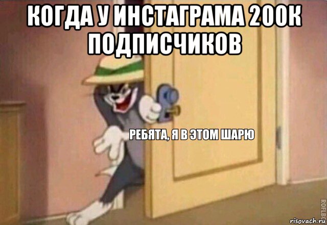 когда у инстаграма 200к подписчиков , Мем    Ребята я в этом шарю