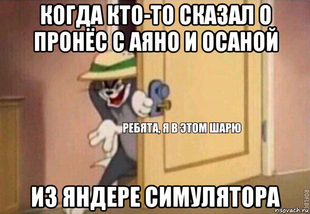 когда кто-то сказал о пронёс с аяно и осаной из яндере симулятора, Мем    Ребята я в этом шарю