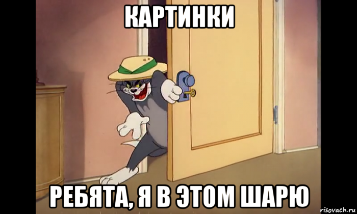 картинки ребята, я в этом шарю