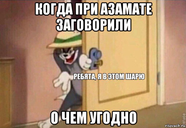 когда при азамате заговорили о чем угодно, Мем    Ребята я в этом шарю