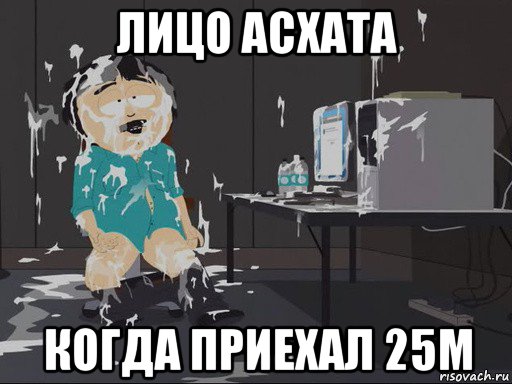 лицо асхата когда приехал 25м, Мем    Рэнди Марш