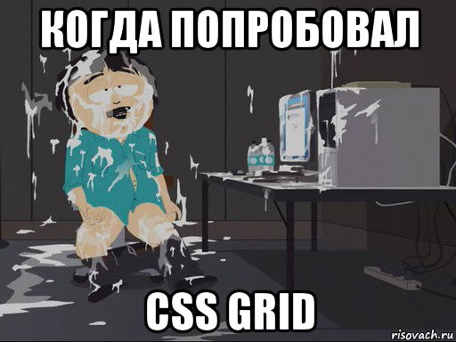 когда попробовал css grid, Мем    Рэнди Марш