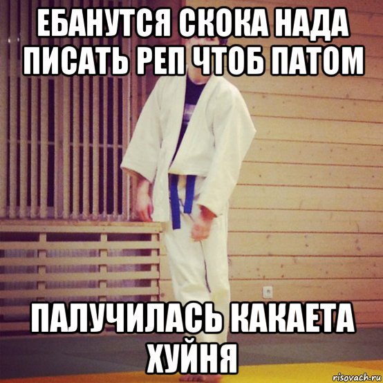 ебанутся скока нада писать реп чтоб патом палучилась какаета хуйня, Мем репа