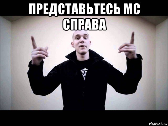 представьтесь мс справа 