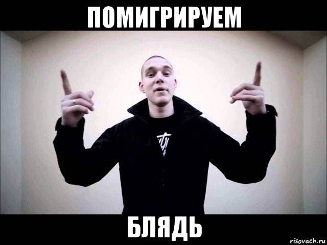 помигрируем блядь