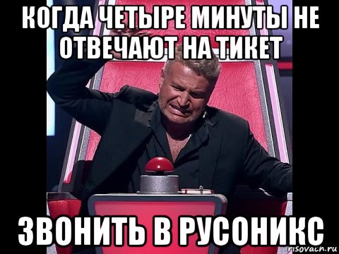 когда четыре минуты не отвечают на тикет звонить в русоникс, Мем Revelation