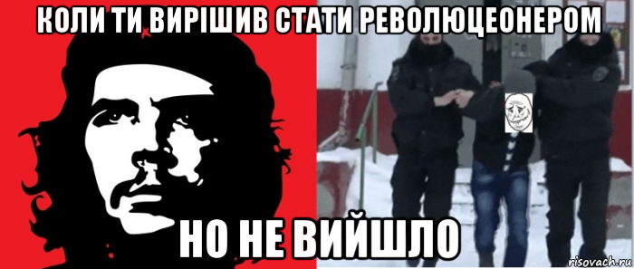 коли ти вирішив стати революцеонером но не вийшло, Мем Революция