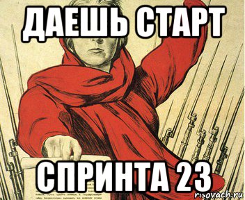 даешь старт спринта 23