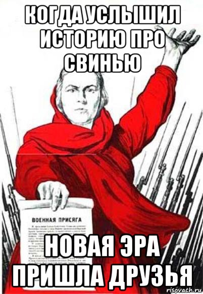 когда услышил историю про свинью новая эра пришла друзья, Мем Родина Мать